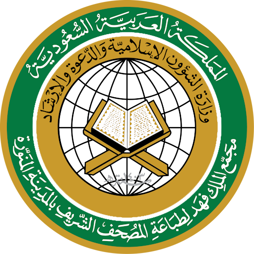 You are currently viewing إعلان وظائف شاغرة في مجمع الملك فهد لطباعة المصحف الشريف – المدينة المنورة