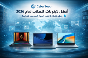 Read more about the article أفضل لابتوبات للطلاب لعام 2026: دليل شامل لاختيار الجهاز المناسب للدراسة.