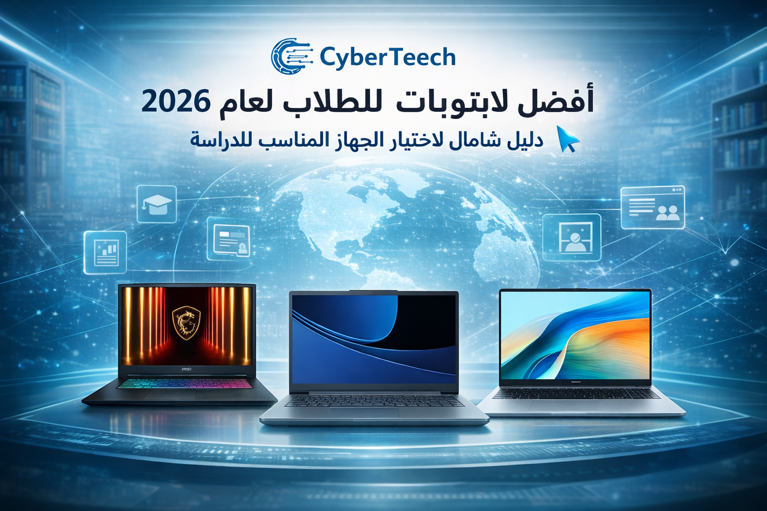 Read more about the article أفضل لابتوبات للطلاب لعام 2026: دليل شامل لاختيار الجهاز المناسب للدراسة.