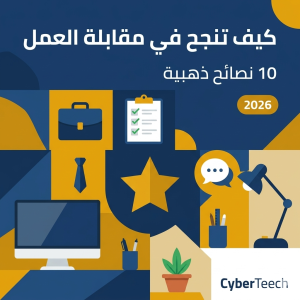 Read more about the article كيف تنجح في مقابلة العمل 2026 | 10 نصائح ذهبية