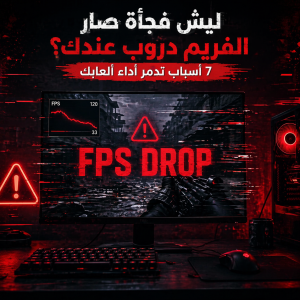 Read more about the article ليش فجأة صار الفريم دروب عندك؟ 7 أسباب تدمر أداء ألعابك