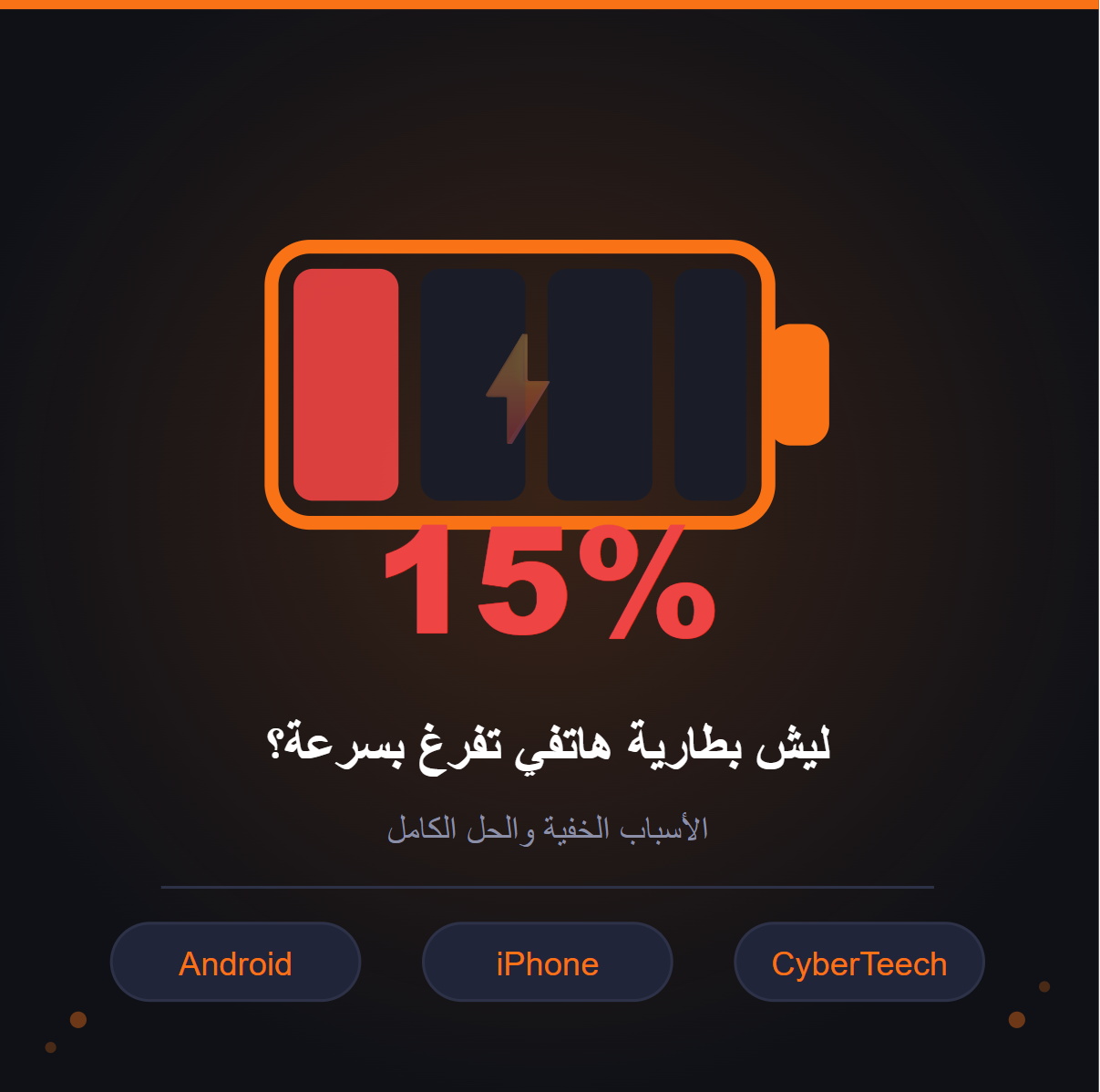 You are currently viewing ليش بطارية هاتفي تفرغ بسرعة؟ الأسباب الخفية والحل خطوة بخطوة