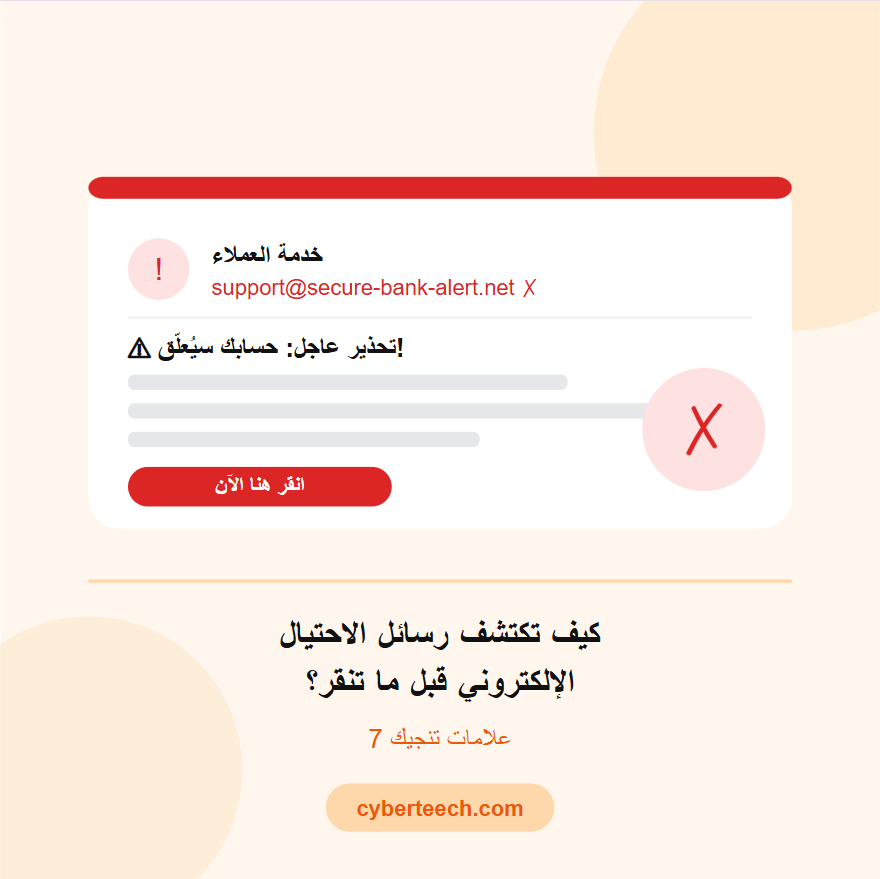 You are currently viewing كيف تكتشف رسائل الاحتيال الإلكتروني قبل ما تنقر — علامات تنجيك