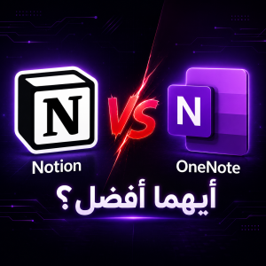 Read more about the article Notion vs OneNote 2026: أيهما أفضل للدراسة وتنظيم المهام؟ | مقارنة شاملة