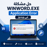 حل مشكلة WINWORD.EXE Application Error في ويندوز خطوة بخطوة (7 حلول مجربة)