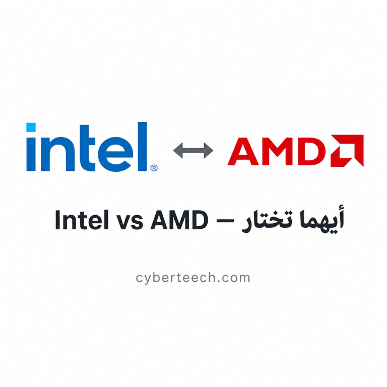 Intel vs AMD: الفرق الشامل وكيف تختار المعالج المناسب