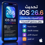 تحديث iOS 26.6 رسميًا: جميع المميزات والإصلاحات والأجهزة المدعومة