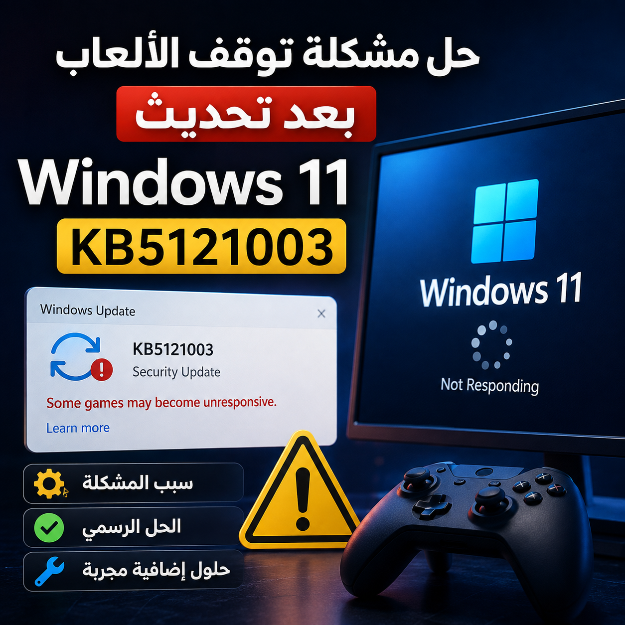 You are currently viewing تحديث Windows 11 KB5121003 يسبب مشاكل في تشغيل بعض الألعاب – إليك السبب والحل