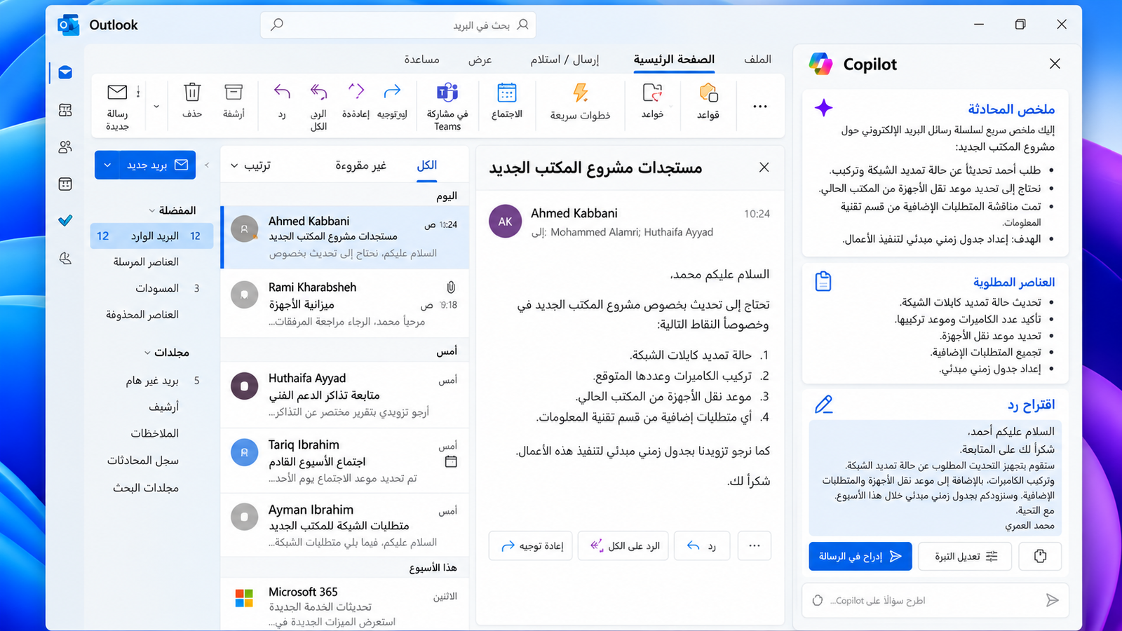 نموذج توضيحي لرسالة بريد في Outlook باللغة العربية بجانبها لوحة مساعد ذكاء اصطناعي تعرض ملخصًا للرسائل